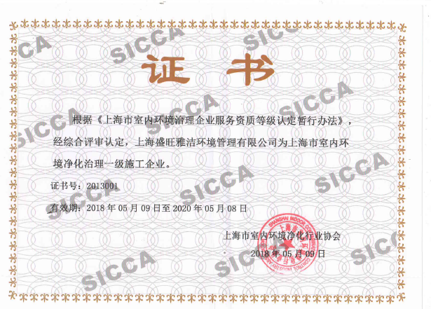 盛旺雅洁被认定“上海市室内环境净化治理一级施工企业”证书